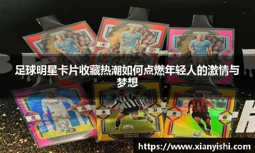 足球明星卡片收藏热潮如何点燃年轻人的激情与梦想